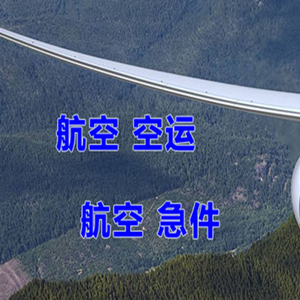 佛山航空快运快递-选东方航空和上海航空